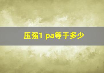 压强1 pa等于多少